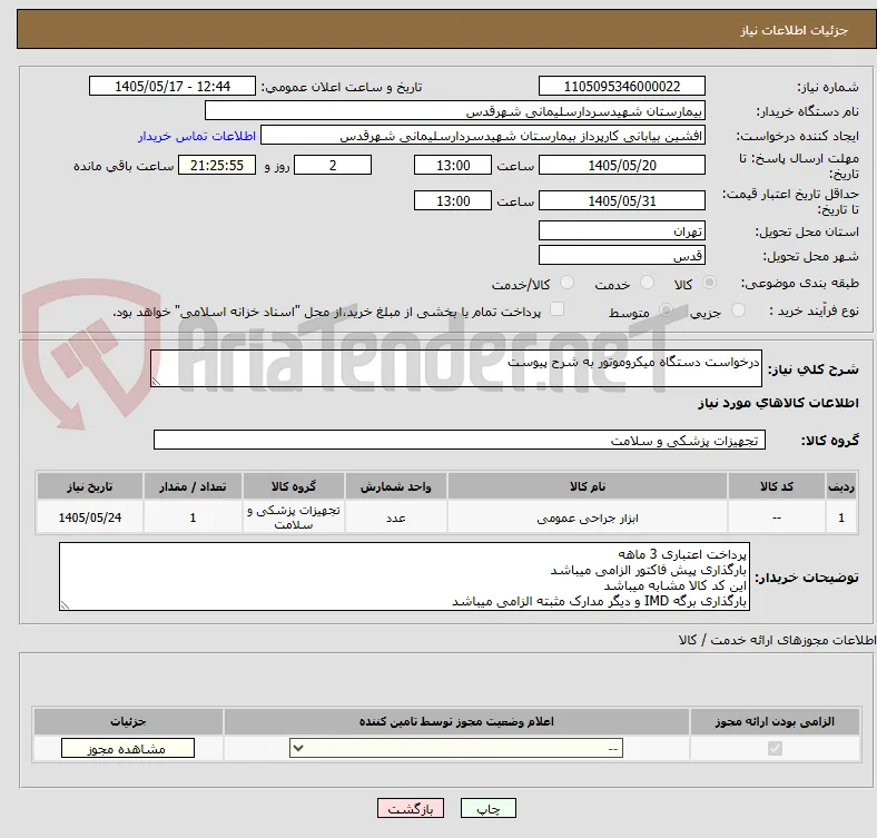 درخواست دستگاه میکروموتور به شرح پیوست