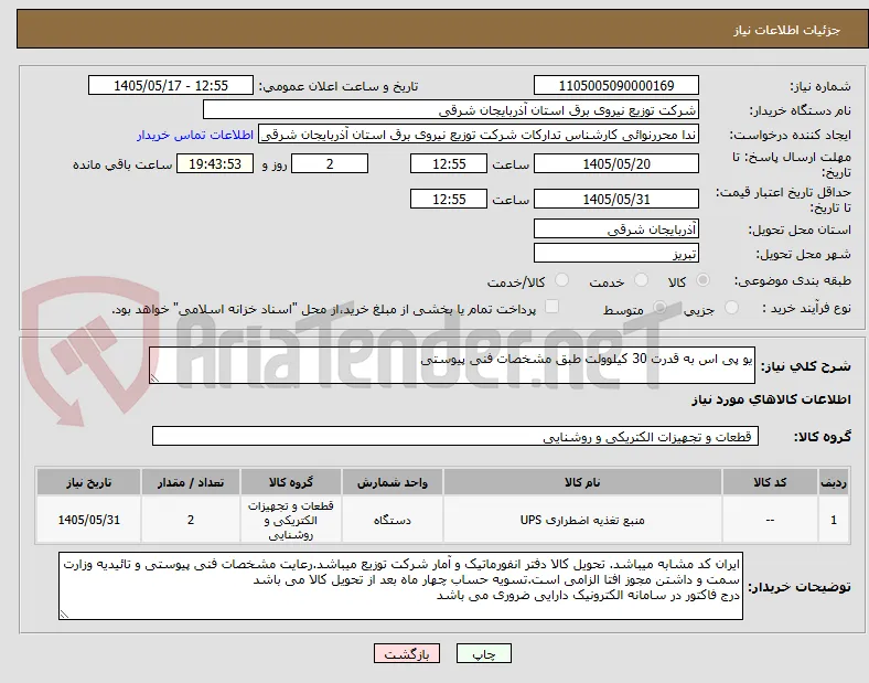 یو پی اس به قدرت 30 کیلوولت طبق مشخصات فنی پیوستی