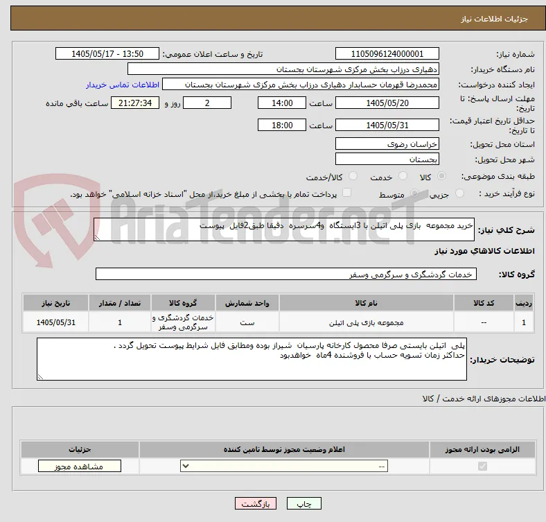خرید مجموعه  بازی پلی اتیلن با 3ایستگاه  و4سرسره  دقیقا طبق2فایل  پیوست 