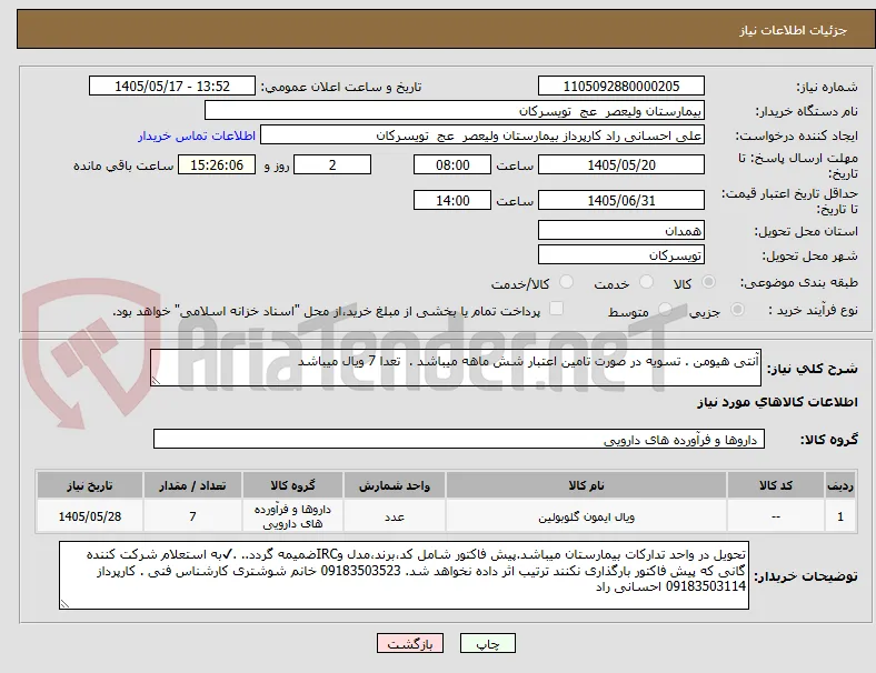 آنتی هیومن . تسویه در صورت تامین اعتبار شش ماهه میباشد .  تعدا 7 ویال میباشد