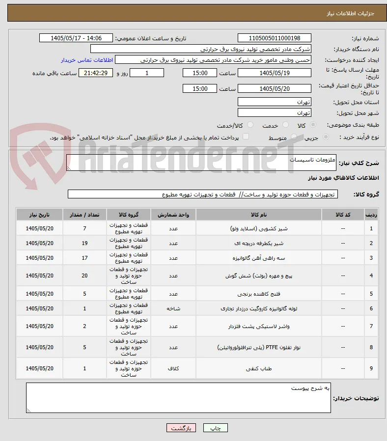 ملزومات تاسیسات