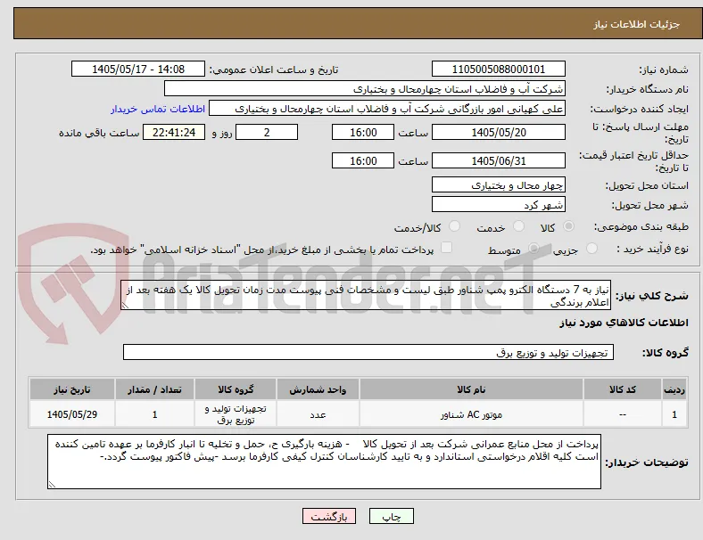 نیاز به 7 دستگاه الکترو پمپ شناور طبق لیست و مشخصات فنی پیوست مدت زمان تحویل کالا یک هفته بعد از اعلام برندگی 