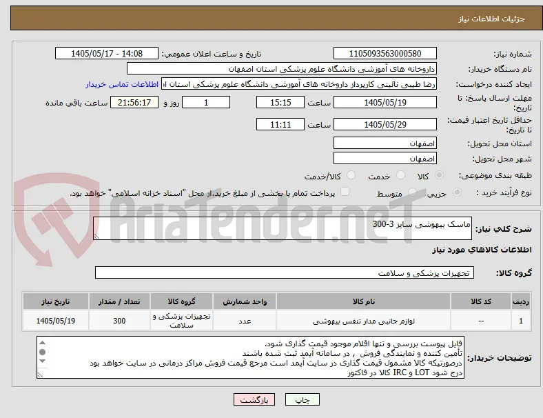 ماسک بیهوشی سایز 3-300
