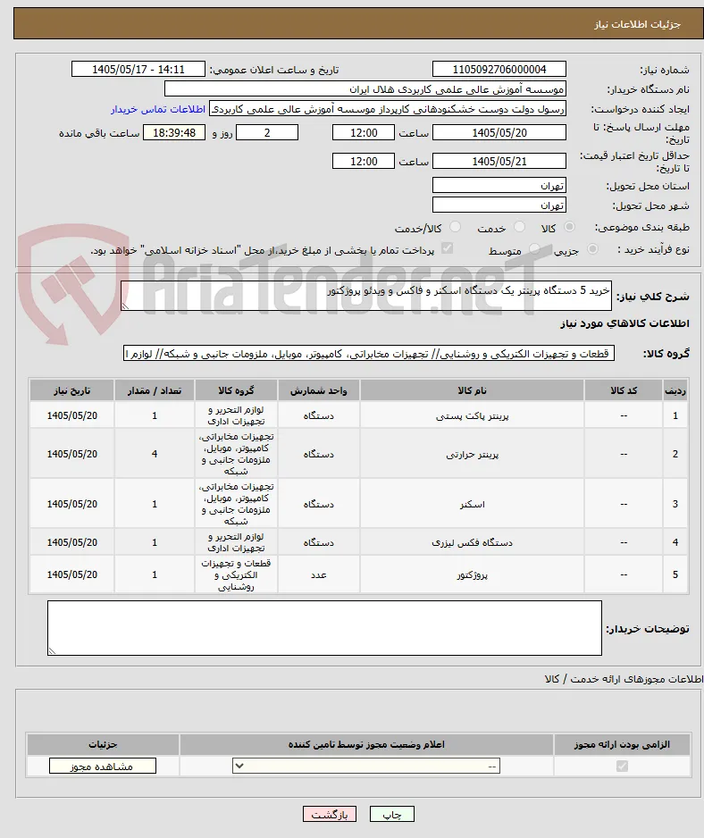 خرید 5 دستگاه پرینتر یک دستگاه اسکنر و فاکس و ویدئو پروژکتور