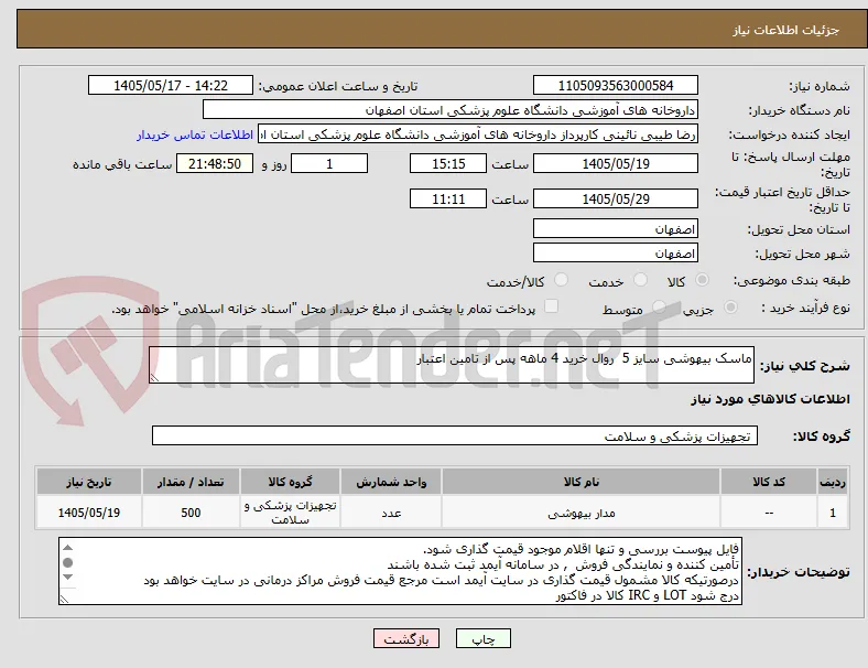 ماسک بیهوشی سایز 5  روال خرید 4 ماهه پس از تامین اعتبار
