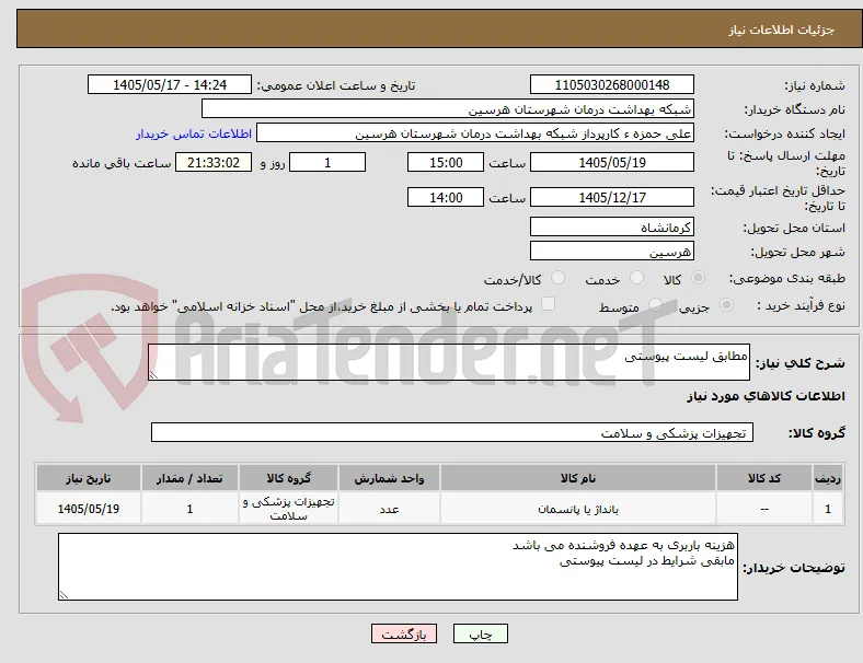 مطابق لیست پیوستی