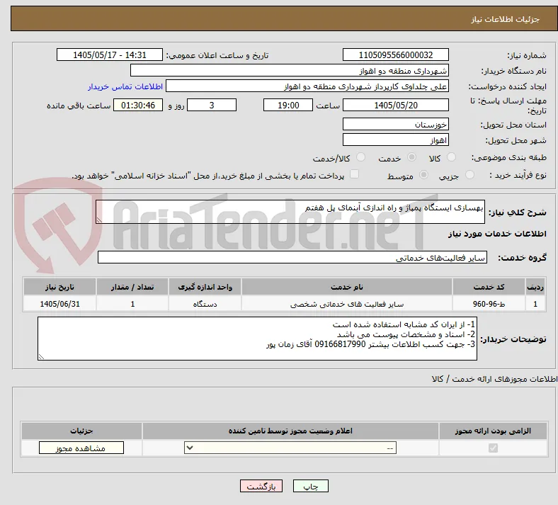 بهسازی ایستگاه پمپاژ و راه اندازی آبنمای پل هفتم