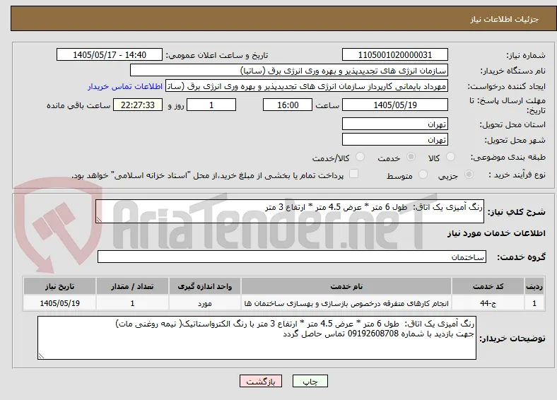 رنگ آمیزی یک اتاق:  طول 6 متر * عرض 4.5 متر * ارتفاع 3 متر