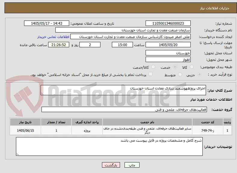 اجرای پروژههوشمند سازی معادن استان خوزستان