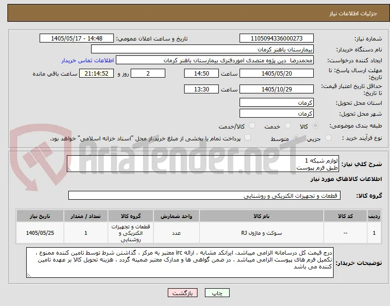 لوازم شبکه 1
طبق فرم پیوست