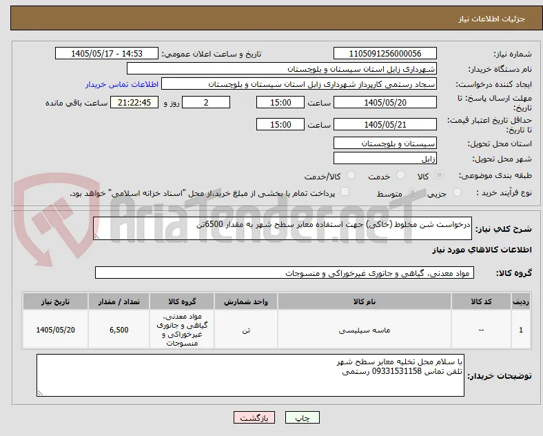 درخواست شن مخلوط (خاکی) جهت استفاده معابر سطح شهر به مقدار 6500تن