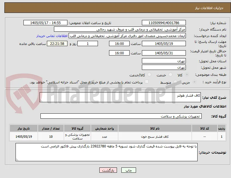کاف فشار هولتر 