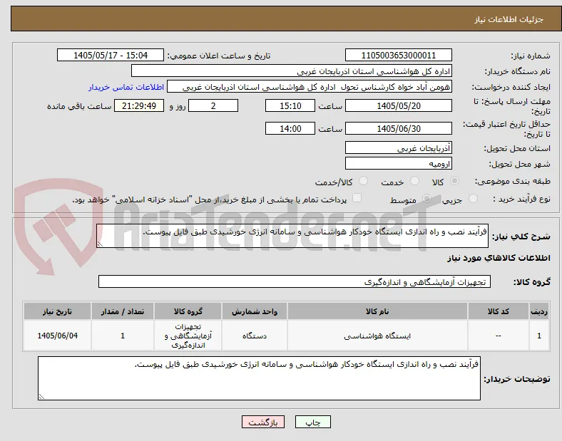 فرآیند نصب و راه اندازی ایستگاه خودکار هواشناسی و سامانه انرژی خورشیدی طبق فایل پیوست.