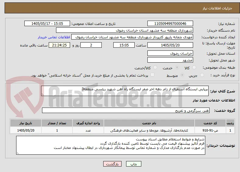 برپایی ایستگاه استقبال از زاءر دهه اخر صفر ایستگاه راه آهن شهید ریئسی منطقه3