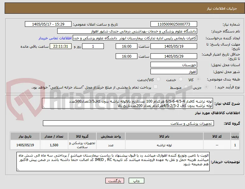 لوله تراشه کافدار 4-4/5-6-6/5 هرکدام 100 عددتاریخ بالالوله تراشه بدون کاف3/5تعداد500عدد 
لوله تراشه بدون کاف 2-2/5-4/5هرکدام تعداد 200عددتاریخ بالا