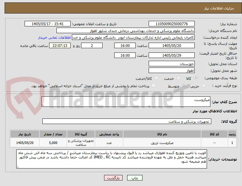 میکروست 