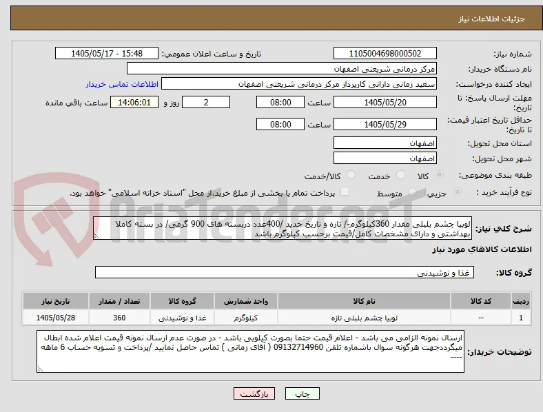لوبیا چشم بلبلی مقدار 360کیلوگرم-/ تازه و تاریخ جدید /400عدد دربسته های 900 گرمی/ در بسته کاملا بهداشتی و دارای مشخصات کامل/قیمت برحسب کیلوگرم باشد