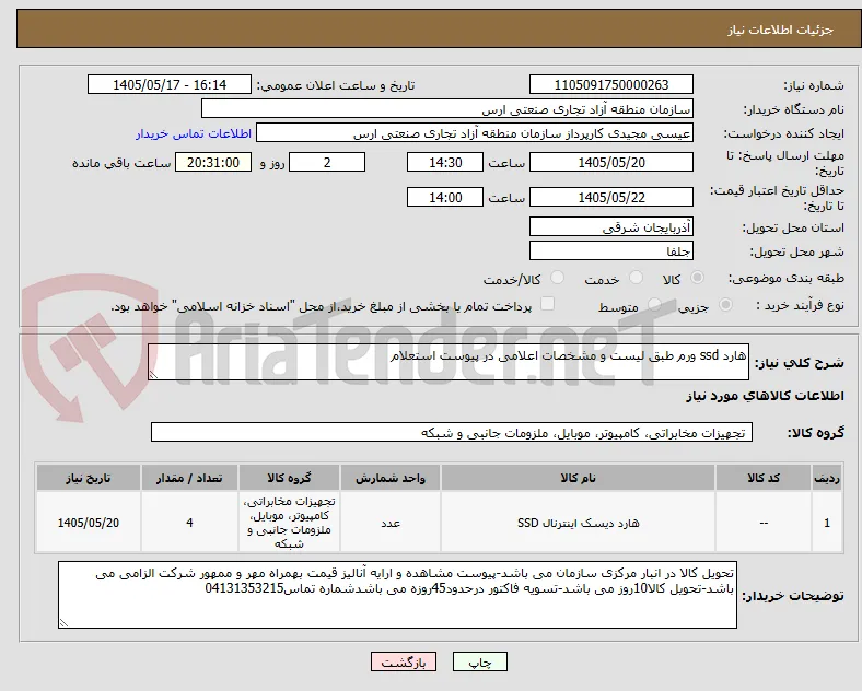 هارد ssd ورم طبق لیست و مشخصات اعلامی در پیوست استعلام