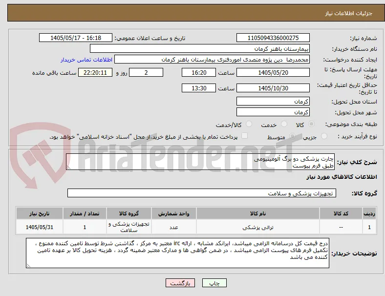 چارت پزشکی دو برگ آلومینیومی
طبق فرم پیوست