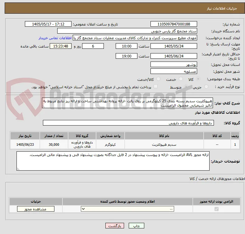 هیپوکلریت سدیم بسته بندی 25 کیلوگرمی بر روی پالت -ارائه پروانه بهداشتی ساخت و ارائه ریز نتایج مربوط به آنالیز شیمیایی محصول الزامیست