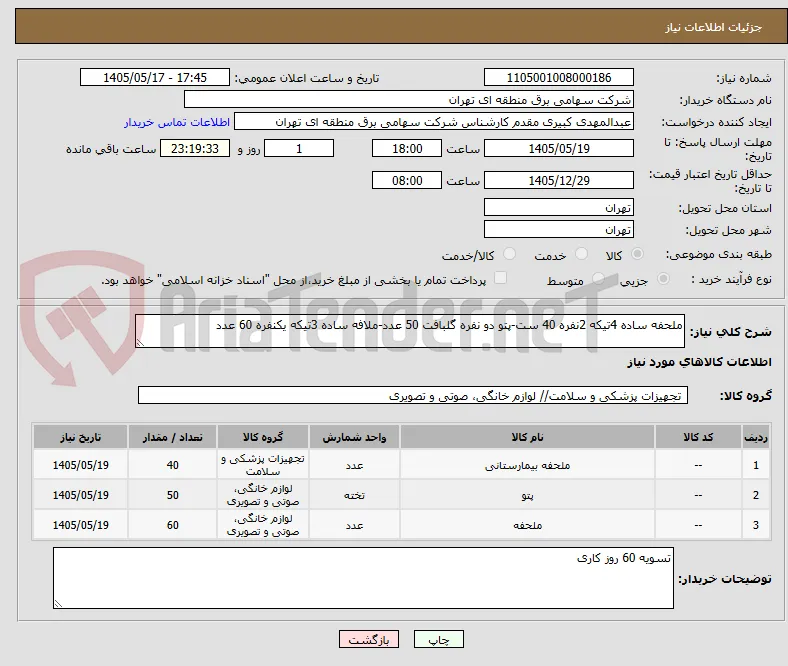 ملحفه ساده 4تیکه 2نفره 40 ست-پتو دو نفره گلبافت 50 عدد-ملافه ساده 3تیکه یکنفره 60 عدد