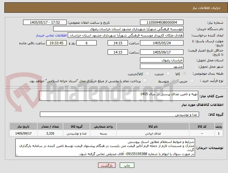تهیه و تامین غذای پرسنل در سال 1405