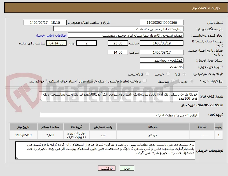 خودکارهرون یاسلنا رنگ آبی(2000عدد)ماژیک وایت برداسنومن رنگ آبی(500عدد)ماژیک وایت برداسنومن رنگ قرمز(100عدد)