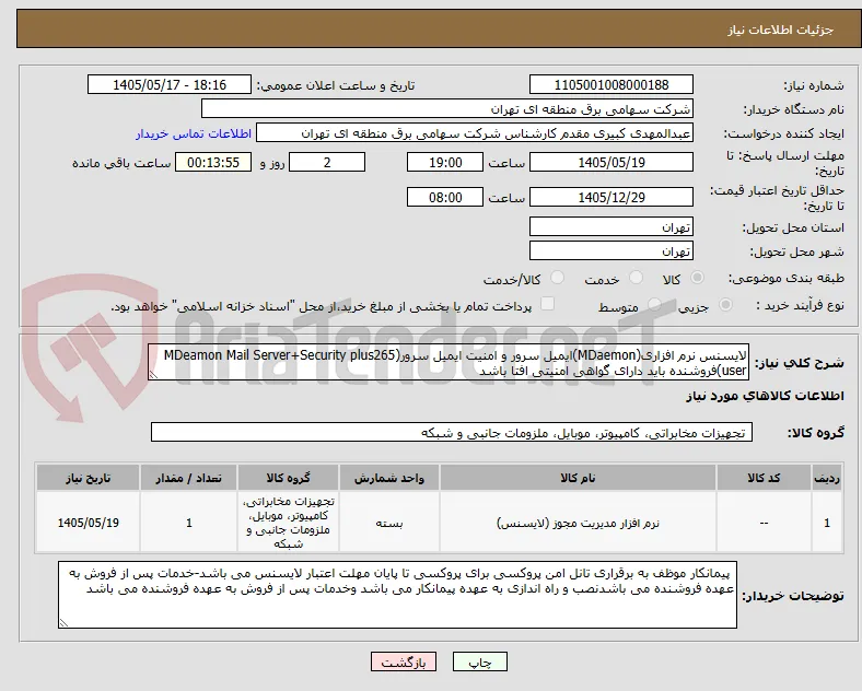 لایسنس نرم افزاری(MDaemon)ایمیل سرور و امنیت ایمیل سرور(MDeamon Mail Server+Security plus265 user)فروشنده باید دارای گواهی امنیتی افتا باشد