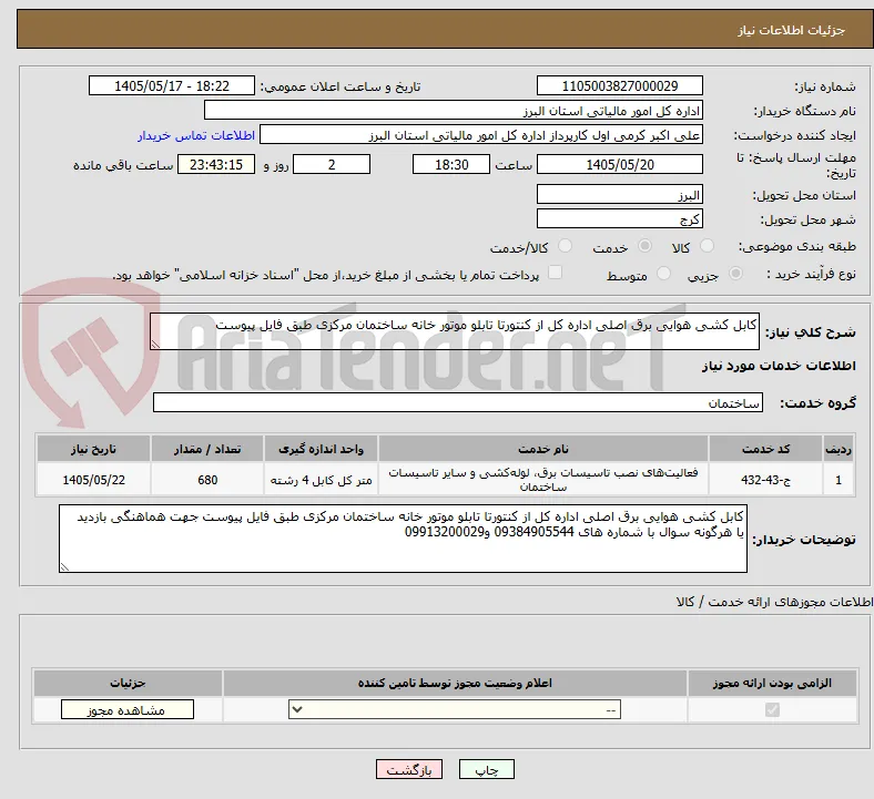 کابل کشی هوایی برق اصلی اداره کل از کنتورتا تابلو موتور خانه ساختمان مرکزی طبق فایل پیوست