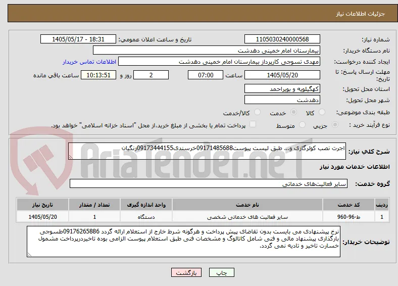 اجرت نصب کولرگازی و... طبق لیست پیوست09171485688خرسندی09173444155رنگیان 