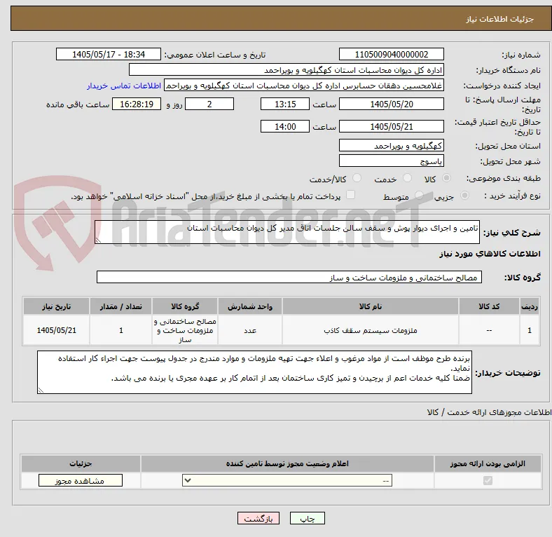 تامین و اجرای دیوار پوش و سقف سالن جلسات اتاق مدیر کل دیوان محاسبات استان