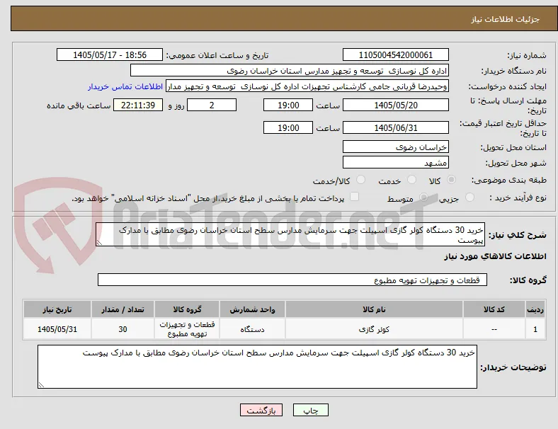 خرید 30 دستگاه کولر گازی اسپیلت جهت سرمایش مدارس سطح استان خراسان رضوی مطابق با مدارک پیوست