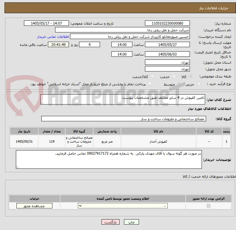 تامین کفپوش در 4 سایز مختلف طبق مشخصات پیوست