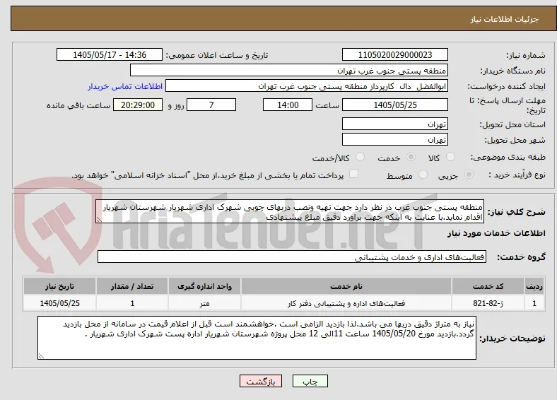منطقه پستی جنوب غرب در نظر دارد جهت تهیه ونصب دربهای چوبی شهرک اداری شهریار شهرستان شهریار اقدام نماید.با عنایت به اینکه جهت براورد دقیق مبلغ پیشنهادی