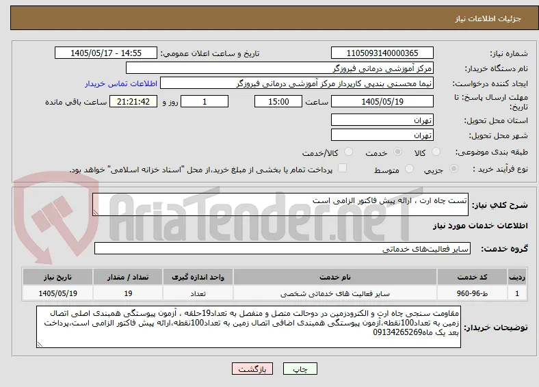 تست چاه ارت ، ارائه پیش فاکتور الزامی است 