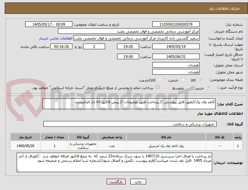 کاغد وی پک//طبق فایل پیوستی // پرداخت طبق توضیحات // پیش فاکتور irc دار الزامیست