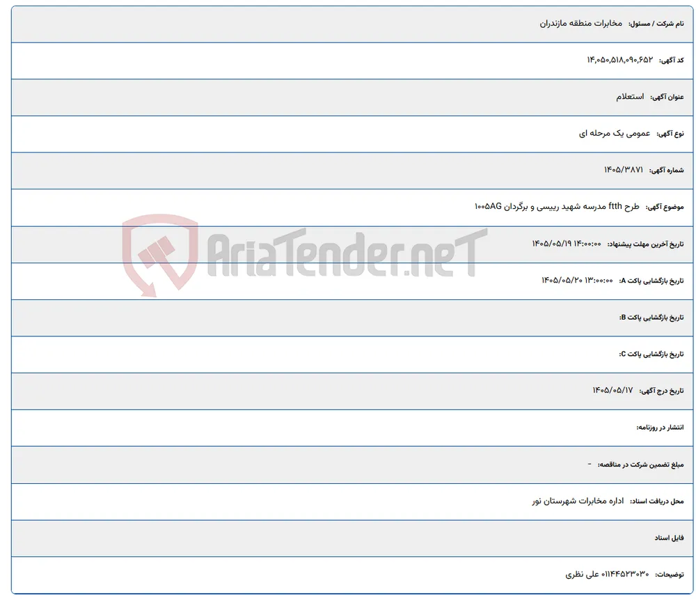 طرح ftth مدرسه شهید رییسی و برگردان 1005AG