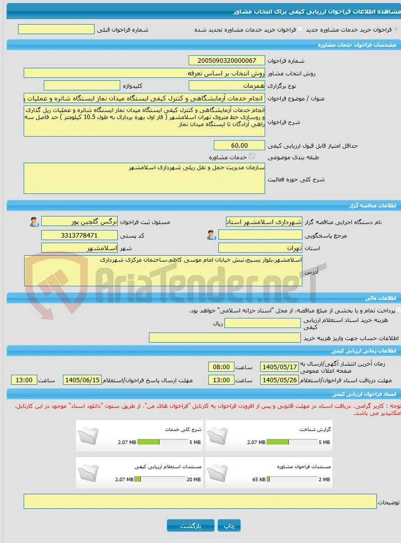 خرید خدمات مشاوره انجام خدمات آزمایشگاهی و کنترل کیفی ایستگاه میدان نماز ایستگاه شاتره و عملیات ریل گذاری و روسازی خط متروی تهران اسلامشهر ( فاز اول به