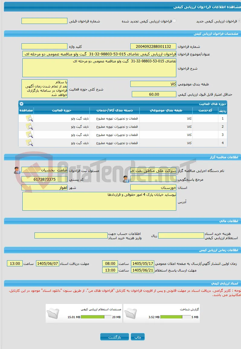 فراخوان ارزیابی کیفی تقاضای 015-53-98803-32-31  گیت ولو مناقصه عمومی دو مرحله ای