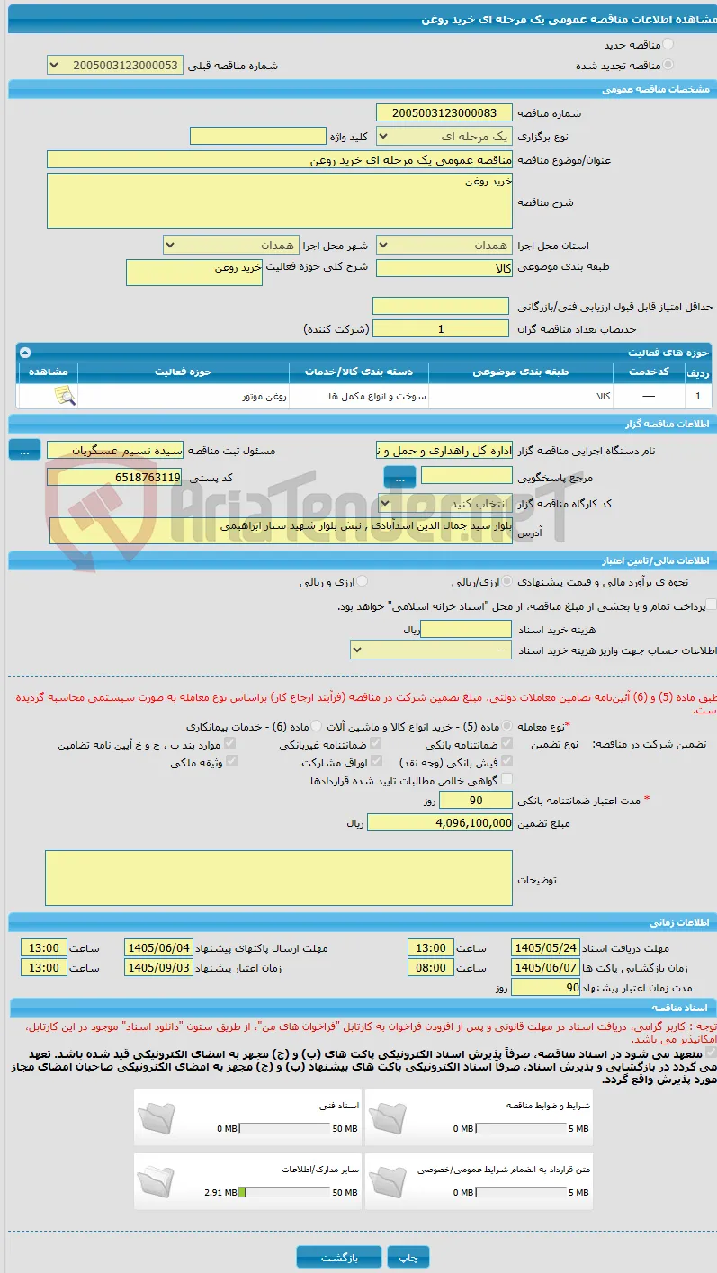 مناقصه عمومی یک مرحله ای خرید روغن