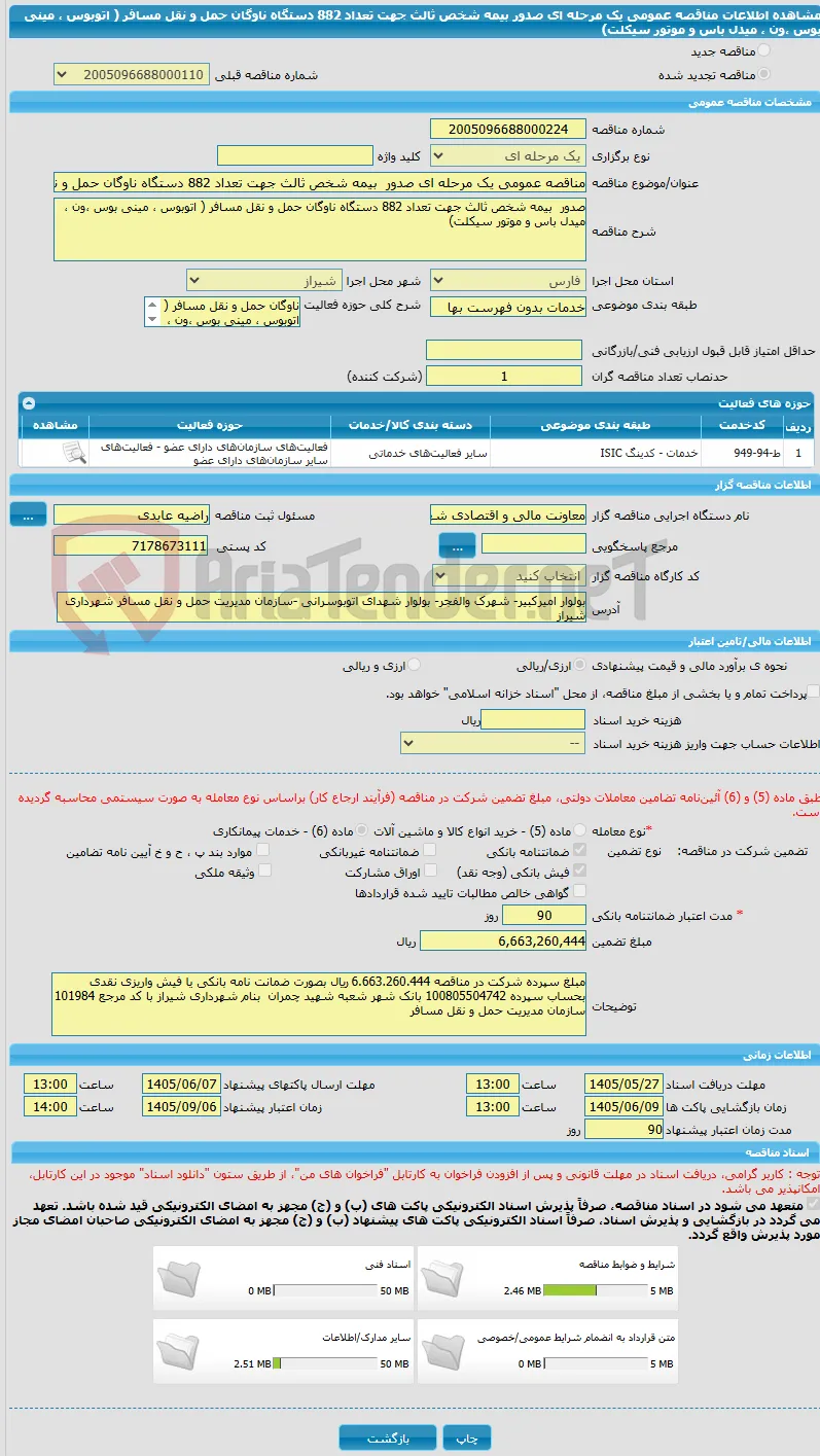 مناقصه عمومی یک مرحله ای صدور  بیمه شخص ثالث جهت تعداد 882 دستگاه ناوگان حمل و نقل مسافر ( اتوبوس ، مینی بوس ،ون ، میدل باس و موتور سیکلت)