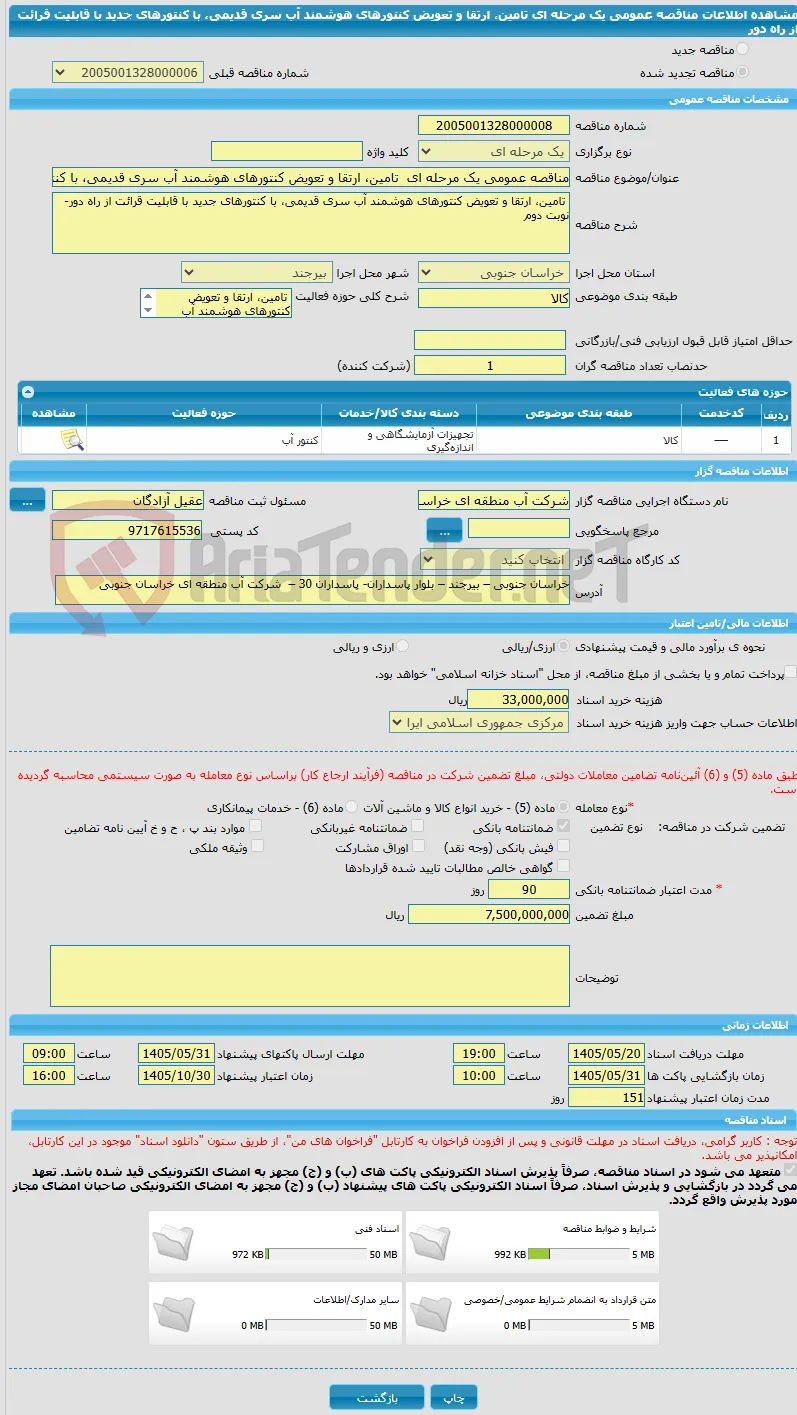مناقصه عمومی یک مرحله ای  تامین، ارتقا و تعویض کنتورهای هوشمند آب سری قدیمی، با کنتورهای جدید با قابلیت قرائت از راه دور