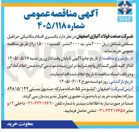 خرید یک سری اقلام مکانیکی جرثقیل سقفی (ریل، پد، کلمپ)
