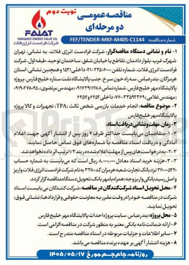 انجام خدمات بازرسی شخص ثالث (TPA) تجهیزات و کالا پروژه پالایشگاه مهر خلیج فارس