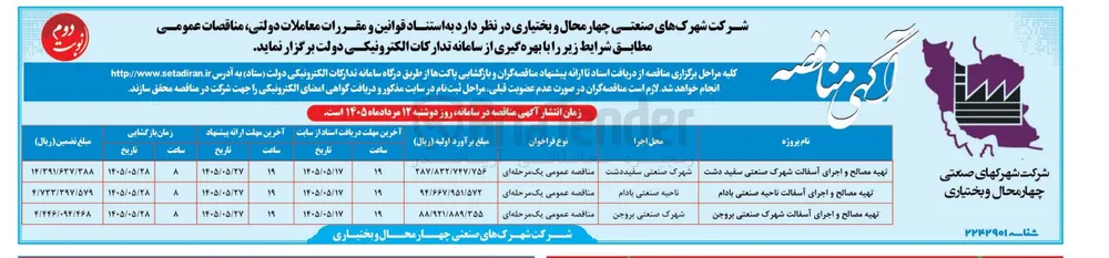 تهیه مصالح و اجرای آسفالت ناحیه صنعتی بادام 
