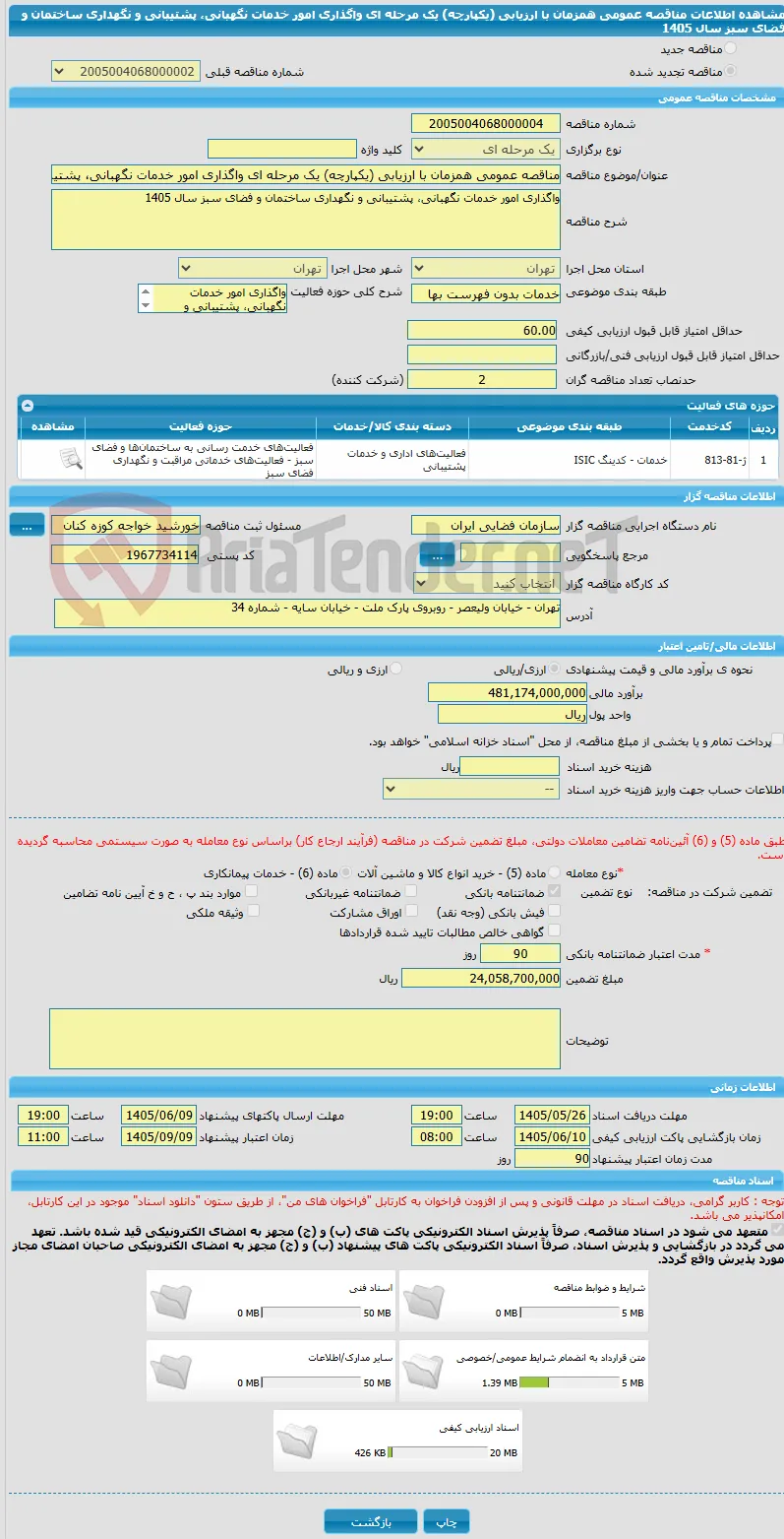 مناقصه عمومی همزمان با ارزیابی (یکپارچه) یک مرحله ای واگذاری امور خدمات نگهبانی، پشتیبانی و نگهداری ساختمان و فضای سبز سال 1405