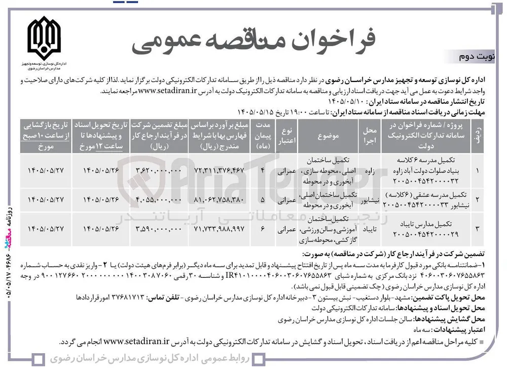 تکمیل ساختمان اصلی ، آبخوری و در محوطه مدرسه عشقی 6 کلاسه