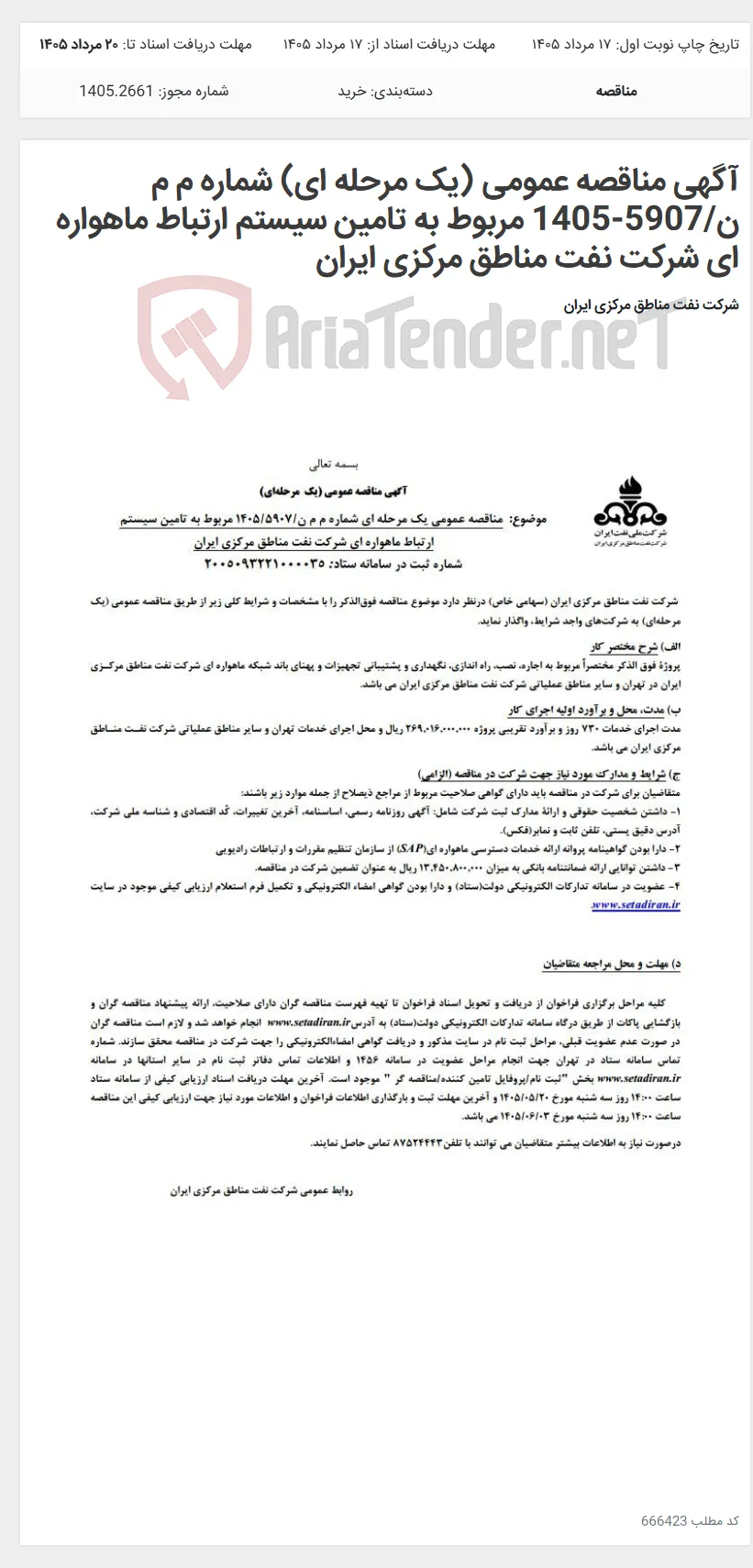 آگهی مناقصه عمومی (یک مرحله ای) شماره م م ن/5907-1405 مربوط به تامین سیستم ارتباط ماهواره ای شرکت نفت مناطق مرکزی ایران