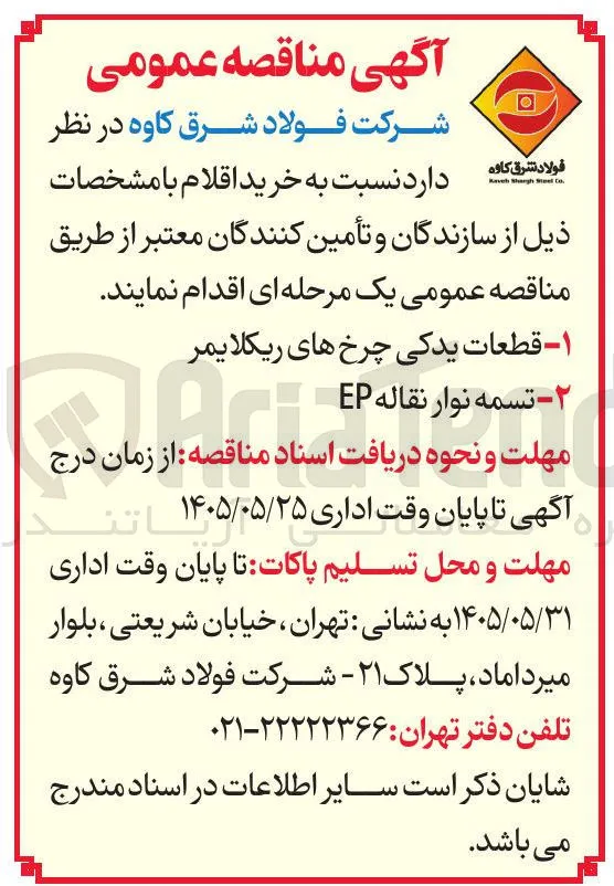 خرید اقلام شامل قطعات یدکی چرخ های ریکلایمر و تسمه نوار نقاله EP