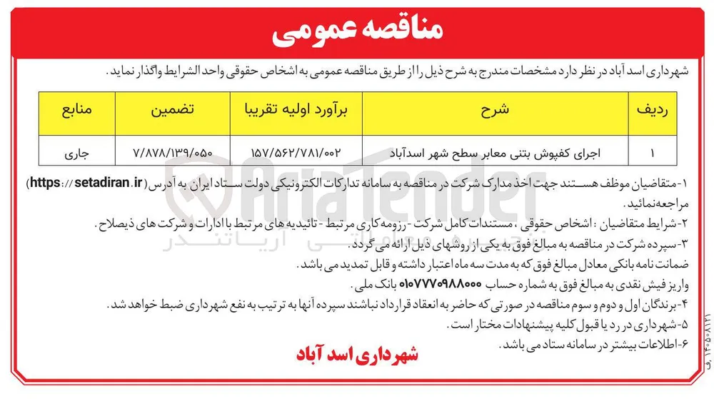 اجرای کفپوش بتنی معابر سطح شهر اسدآباد